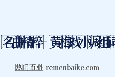 名曲精粹-黄梅戏小调组词是什么意思的图片